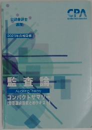 2023年合格目標　監査論　コンパクトサマリー
