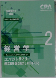 公認会計士  講座  2023年合格目標