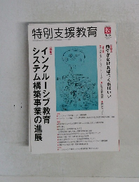 特別支援教育　no55 秋