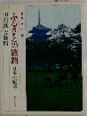 ふるさとの旅路　日本の叙情　10奈良・大和路