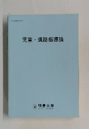 児童・進路指導論