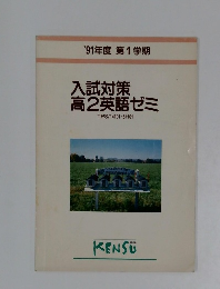 '91年度 第1学期  入試対策高2英語ゼミ