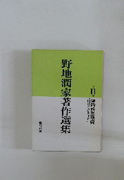 野地潤家著作選集　11