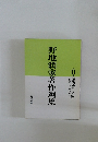 野地潤家著作選集　11