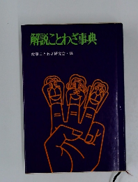 解説ことわざ事典　