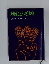 解説ことわざ事典　
