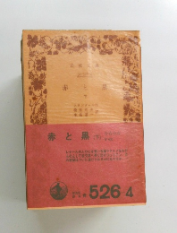 赤と黒 (下)