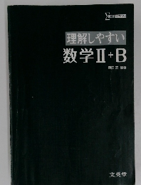 理解しやすい  数学II + B