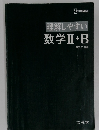 理解しやすい  数学II + B