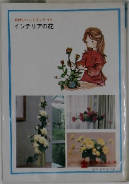 手作りハンドブック　11　インテリアの花