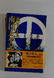 南国太平記