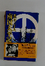 南国太平記