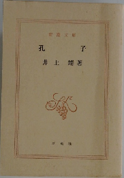 孔子
