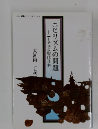 ニヒリズムの問題