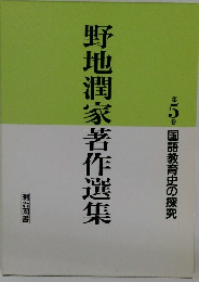 野地潤家著作選集　5