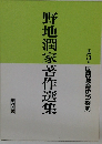 野地潤家著作選集　5
