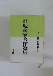 野地潤家著作選集　別巻　1