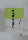 野地潤家著作選集　別巻　1