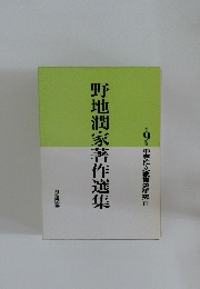 野地潤家著作選集　9
