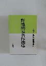 野地潤家著作選集　9