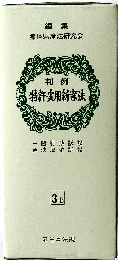 判例  特許・実用新案法　3B
