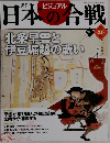 ビジュアル日本の合戦　No.30