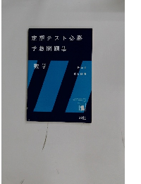 定期テスト必勝  予想問題集  数学