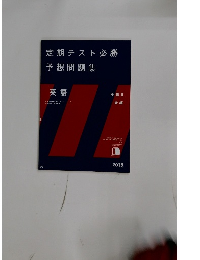 定期テスト必勝  予想問題集  英語  III
