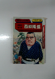 西郷隆盛