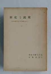 歴史と民衆  歴史学研究会 1955年度大会報告