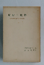 歴史と民衆  歴史学研究会 1955年度大会報告