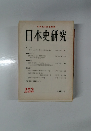 日本史研究　252　1983年8月号
