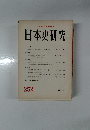 日本史研究　252　1983年8月号