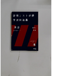 定期テスト必勝  予想問題集  英語　１
