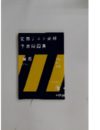 定期テスト必勝　予想問題集　国語　2012