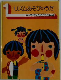 リズムあそびのうた　1