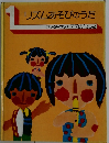 リズムあそびのうた　1