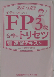 FP3級合格のトリセツ 速習テキスト 2021-22年版