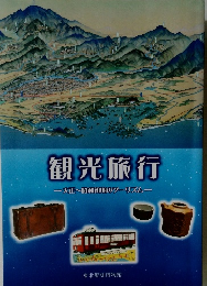 観光旅行