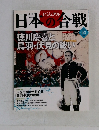 ビジュアル  日本の合戦　No.25