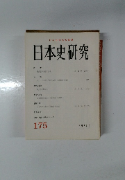 日本史研究　175