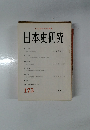 日本史研究　175