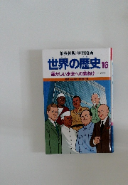 世界の歴史　16　輝かしい未来への幕あけ