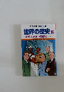 世界の歴史　16　輝かしい未来への幕あけ