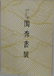 閨秀書展