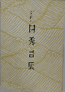 閨秀書展