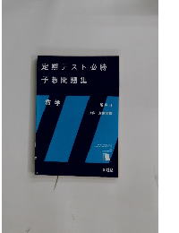 定期テスト必勝  予想問題集  数学　2012