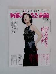 婦人公論　 2010年7/22号 No.1302