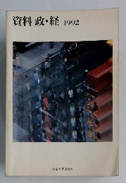 資料　政・経1992