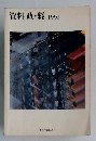 資料　政・経1992